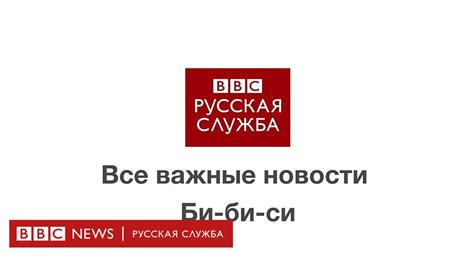 bbc новости|bbc news на русском.